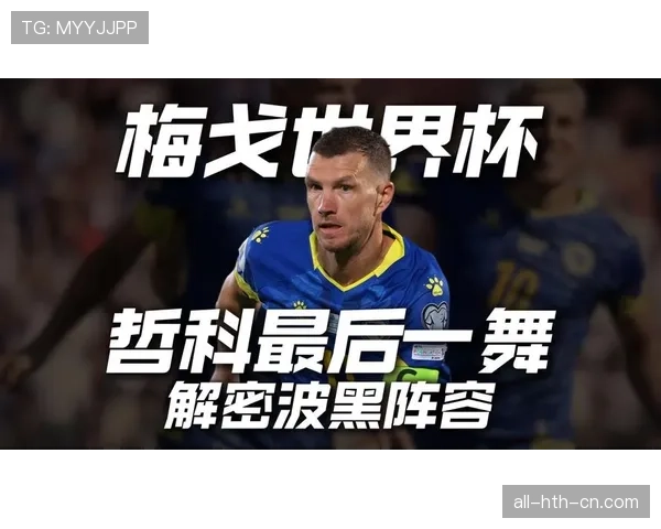 波黑冲击2026世界杯阵容预测：哲科领衔能否率队突围？